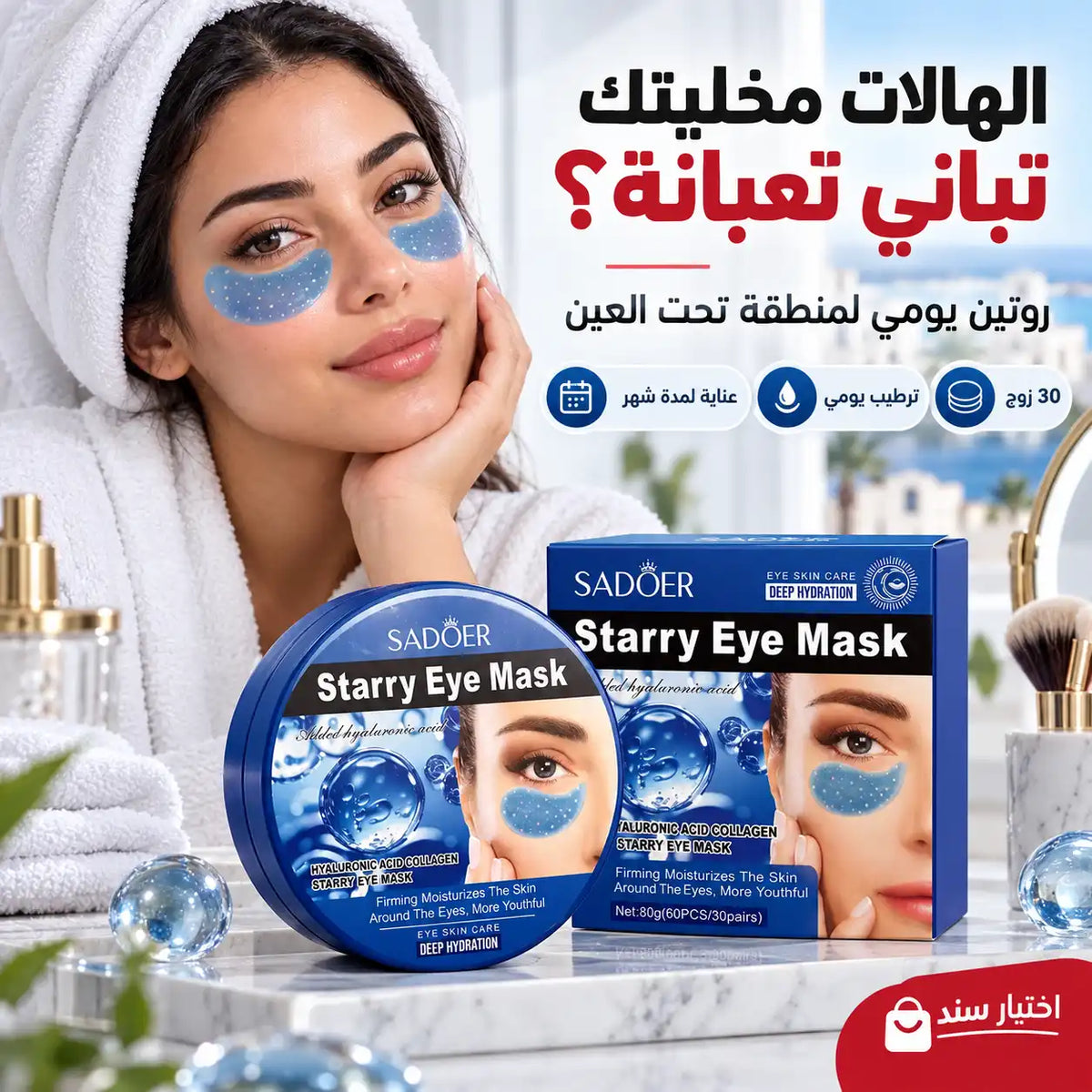 ماسك ستاري للهالات والعناية تحت العين | روتين 30 يوم