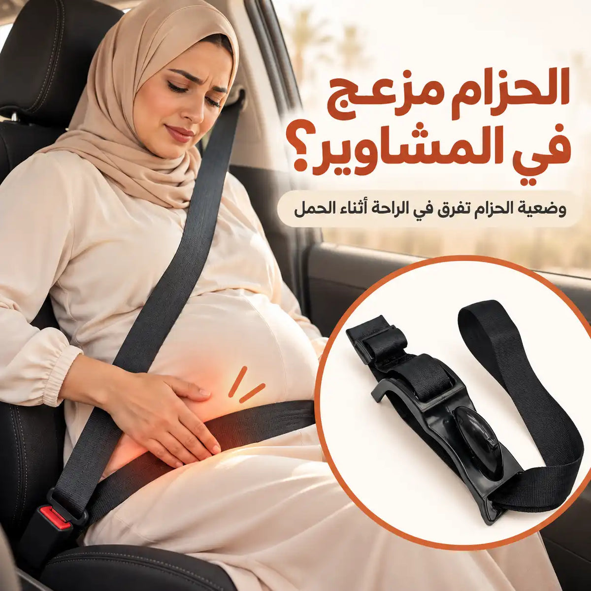 أداة تعديل حزام السيارة للحامل