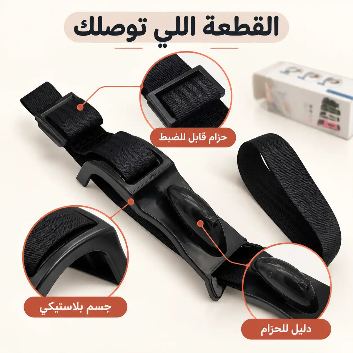 أداة تعديل حزام السيارة للحامل