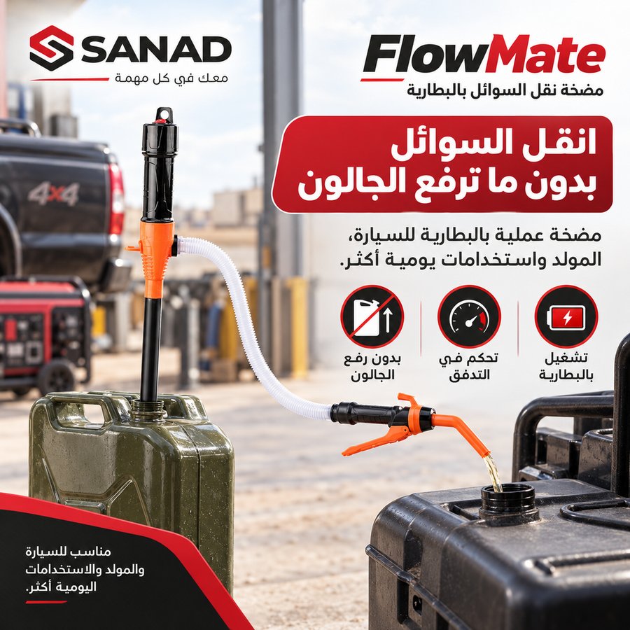 FlowMate — مضخة نقل السوائل بالبطارية