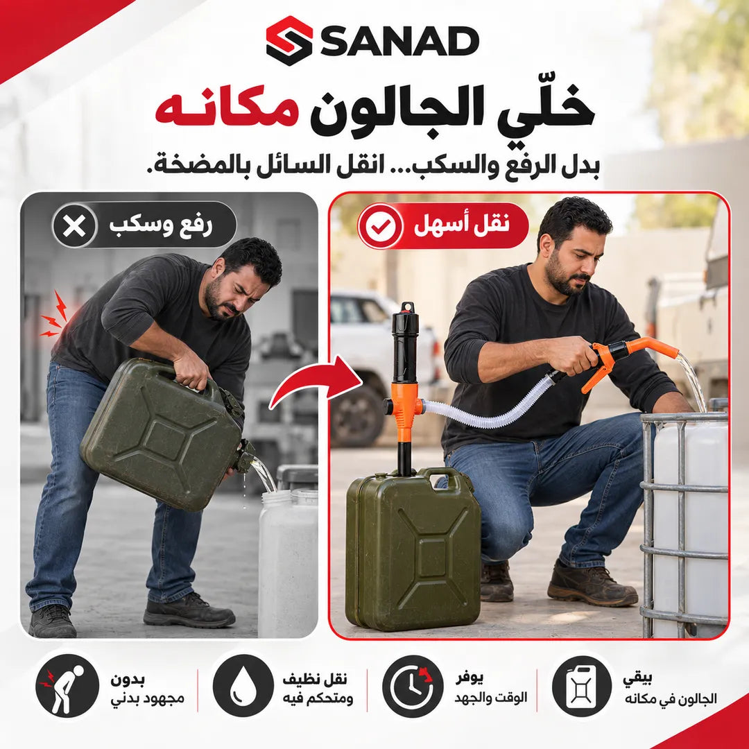 FlowMate — مضخة نقل السوائل بالبطارية