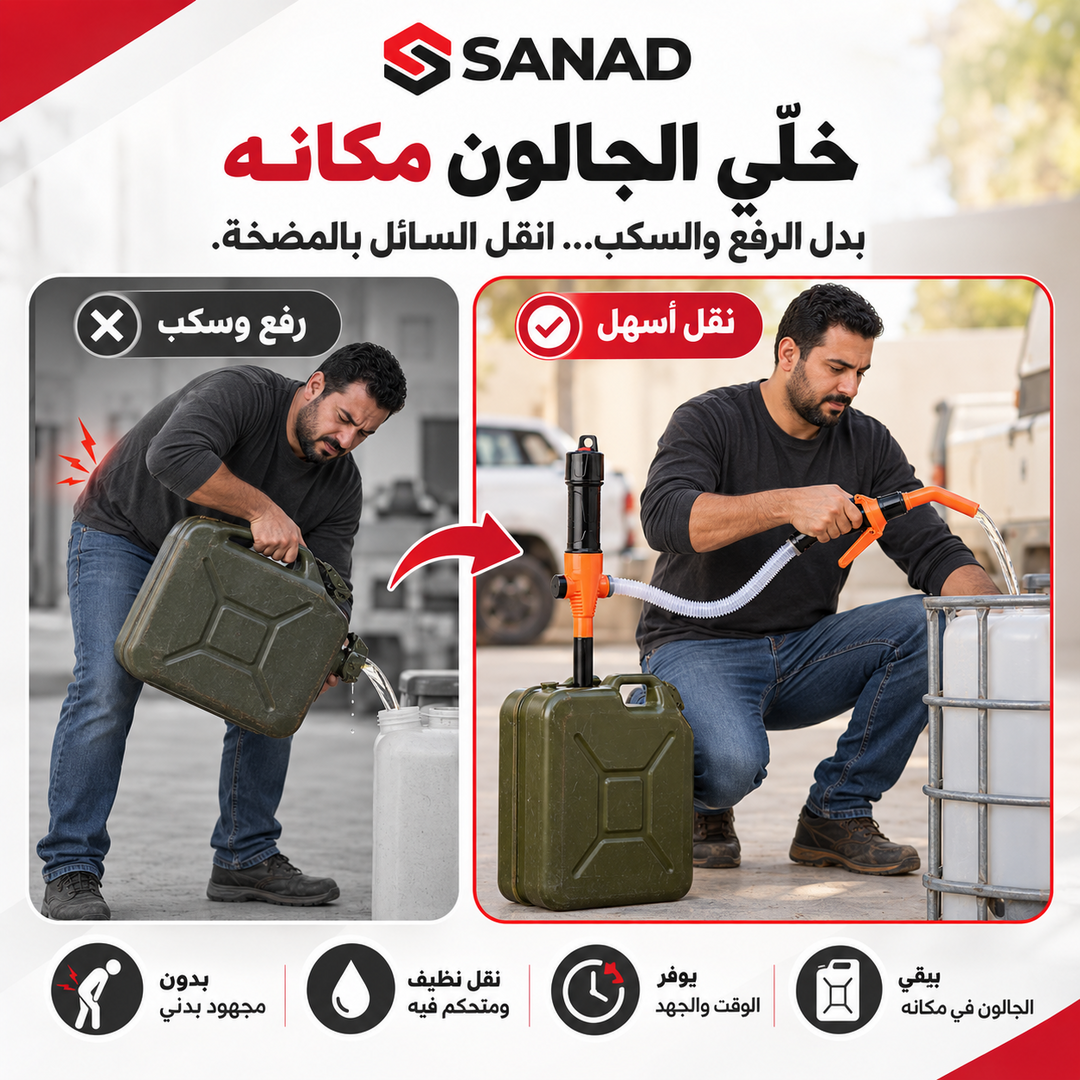FlowMate — مضخة نقل السوائل بالبطارية
