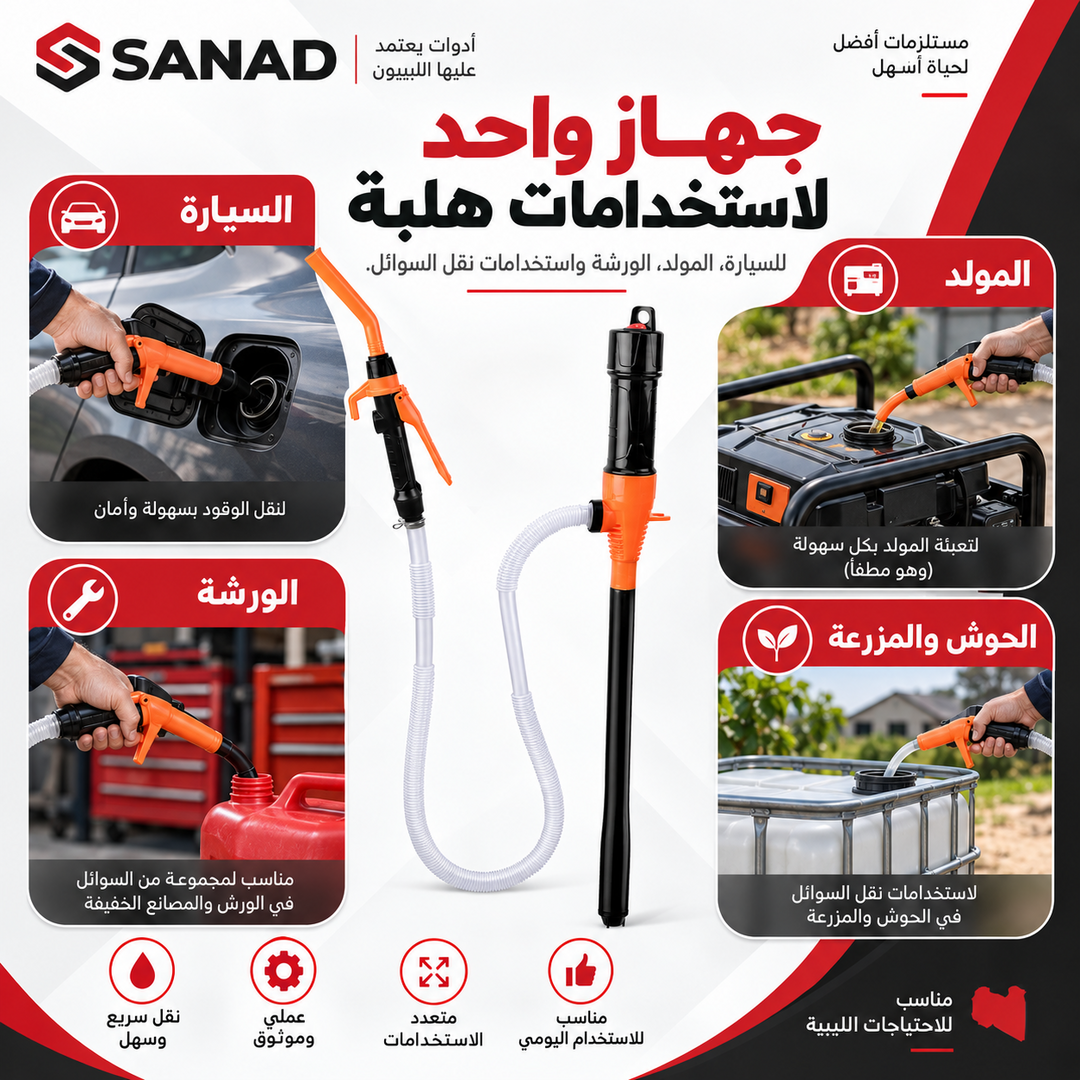 FlowMate — مضخة نقل السوائل بالبطارية