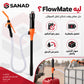 FlowMate — مضخة نقل السوائل بالبطارية