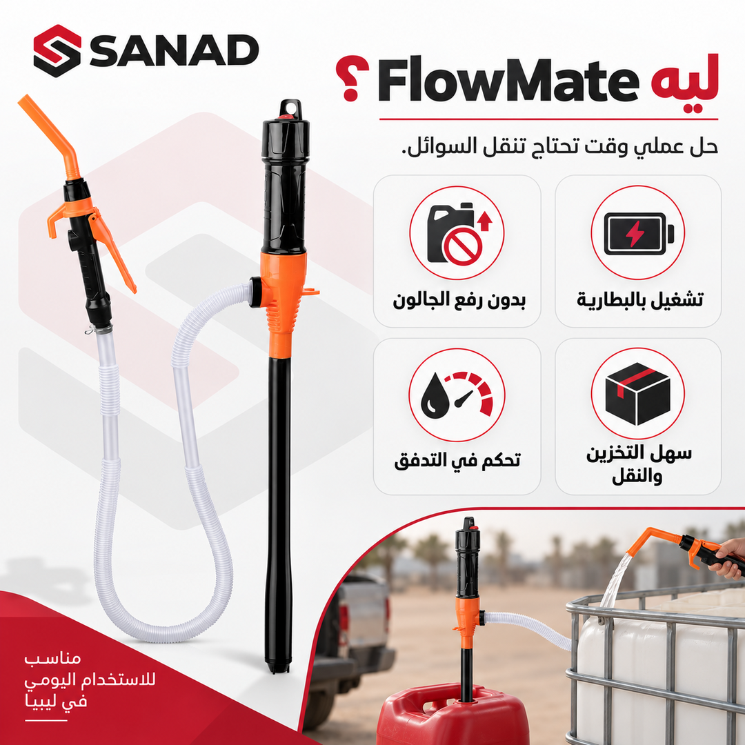 FlowMate — مضخة نقل السوائل بالبطارية