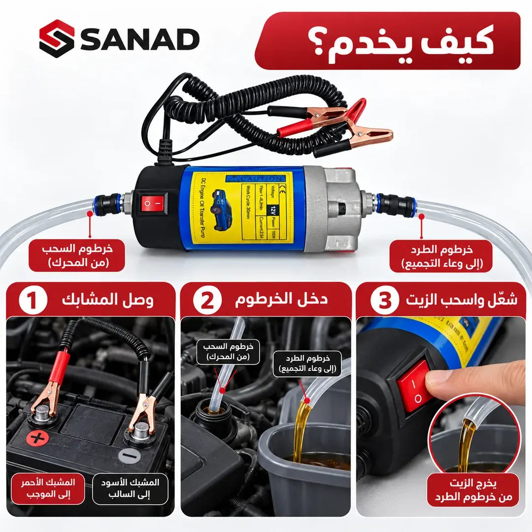 OilFlow مضخة سحب زيت المحرك الكهربائية