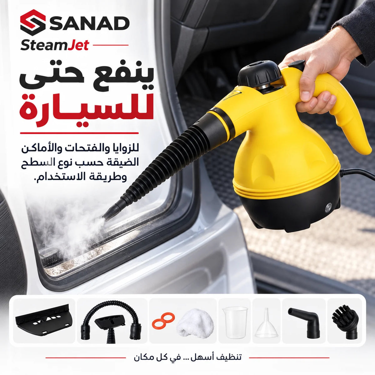 SteamJet — جهاز التنظيف بالبخار للبيت والسيارة