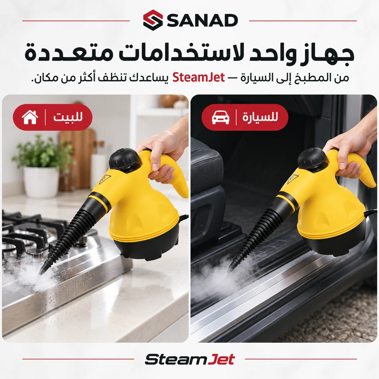 SteamJet — جهاز التنظيف بالبخار للبيت والسيارة