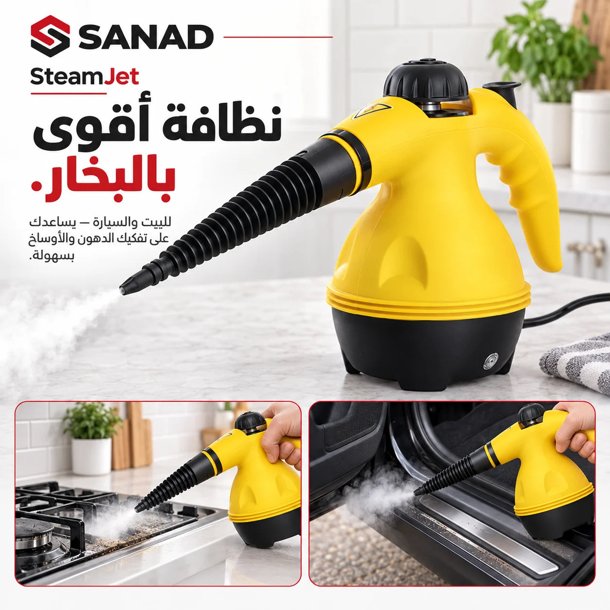 SteamJet — جهاز التنظيف بالبخار للبيت والسيارة